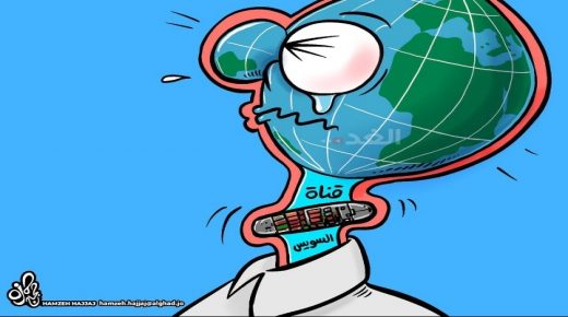 كاريكاتير حمزة حجاج “خنق قناة السويس”