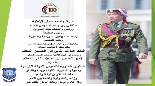 عمان الأهلية تهنىء بمناسبة الذكرى المئوية لتأسيس الدولة الاردنية