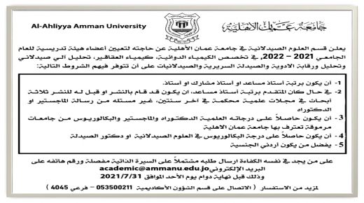 قسم العلوم الصيدلانية في عمان الأهلية يعلن عن حاجته لتعيين أعضاء هيئة تدريسية