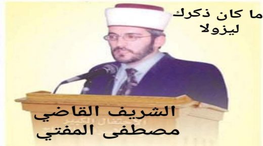 الذكرى (15) لرحيل الشريف القاضي مصطفى المفتي