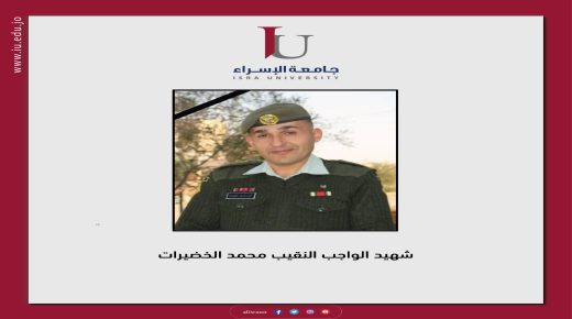 جامعة الاسراء تنعى الشهيد النقيب محمد الخضيرات