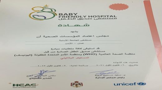 مجلس اعتماد المؤسسات الصحية يعتمد مستشفى الجامعة الأردنية مستشفى صديق للطفل