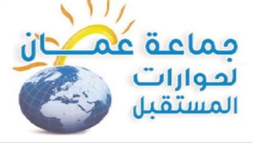 مؤتمر صحفي جماعة حوارات عمان