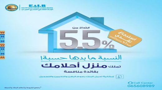 البنك العقار المصري العربي يطلق حملة القروض السكنية بأقل سعر فائدة تبدأ من %5.50