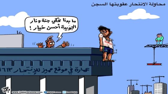 كاريكاتير محاولة الانتحار عقوبتها الشجن
