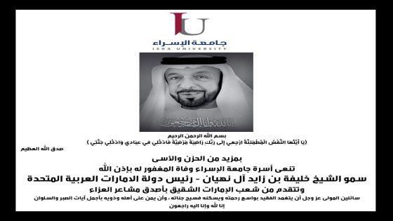 اسرة جامعة الأسراء تنعى وفاة رئيس دولة الإمارات الشيخ خليفة بن زايد