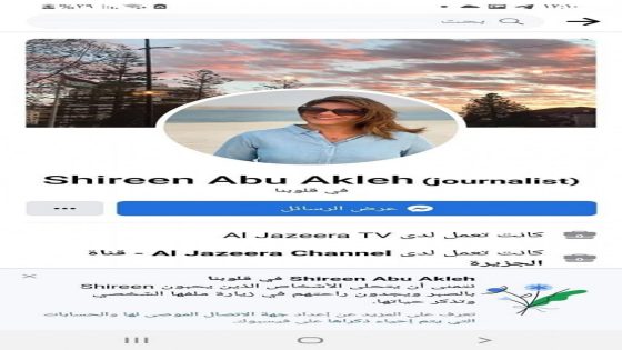فيسبوك يحول صفحة شيرين ابو عاقلة الى ذكرى