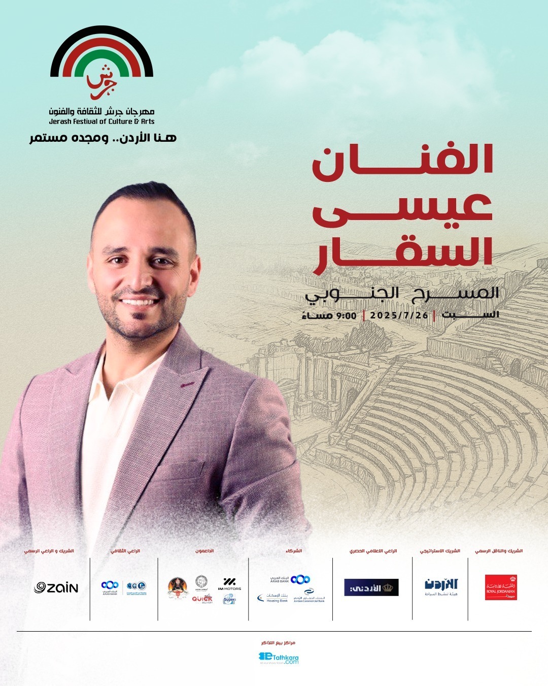 عيسى السقار نجم حفل هنا الأردن.. ومجده مستمر في مهرجان جرش 