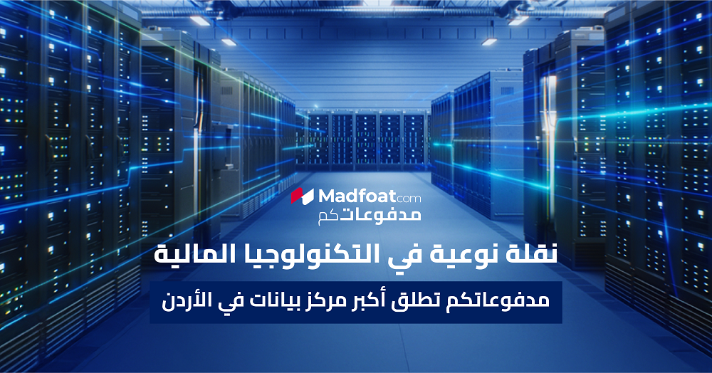 مدفوعاتكم تُطلق أكبر مركز بيانات في الأردن 