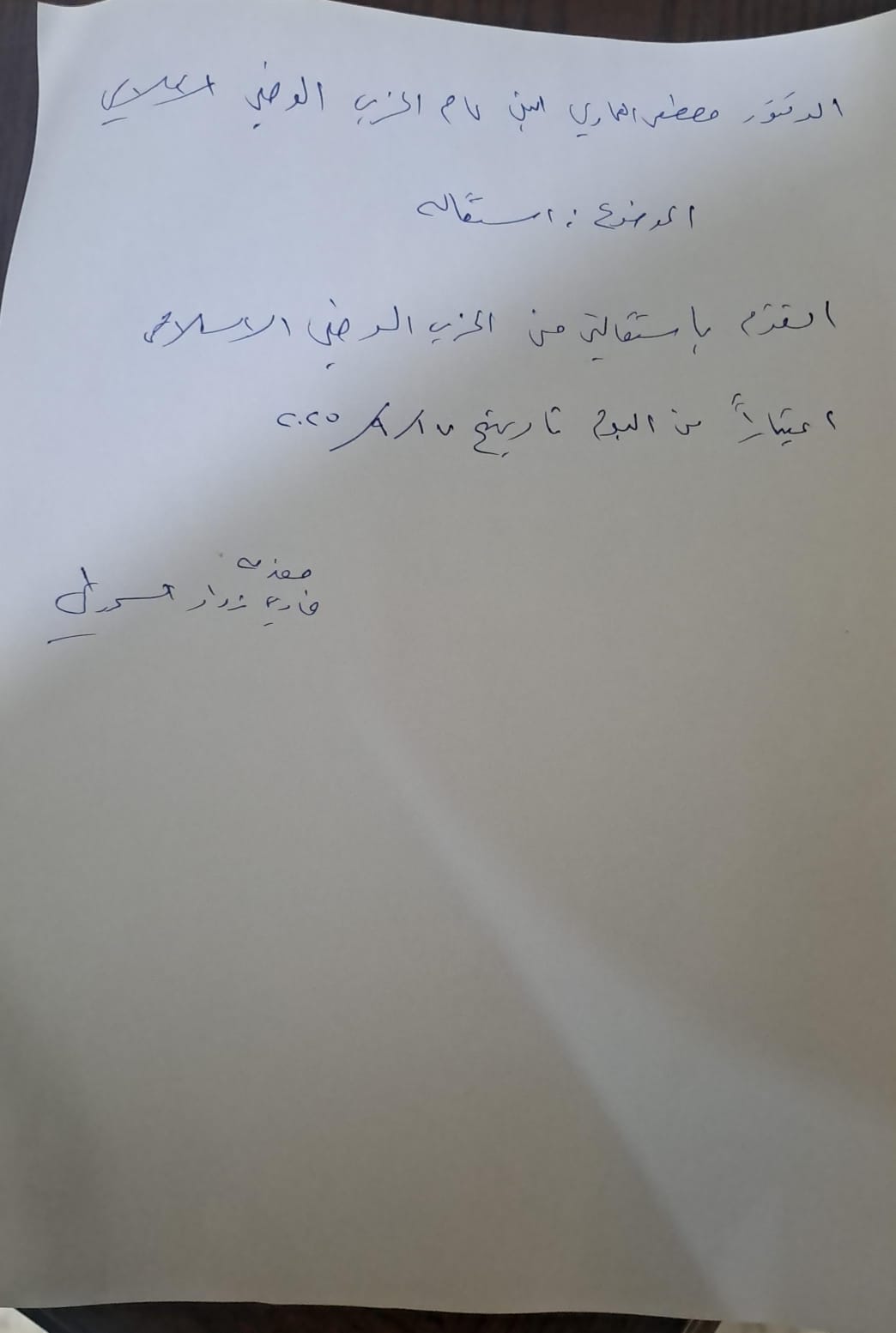 استقالة فادي السمردلي من الحزب الوطني الإسلامي دون توضيح الأسباب 