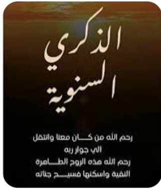 الذكرى السنوية الثانية لرحيل الحاجة ام رائد النسور 