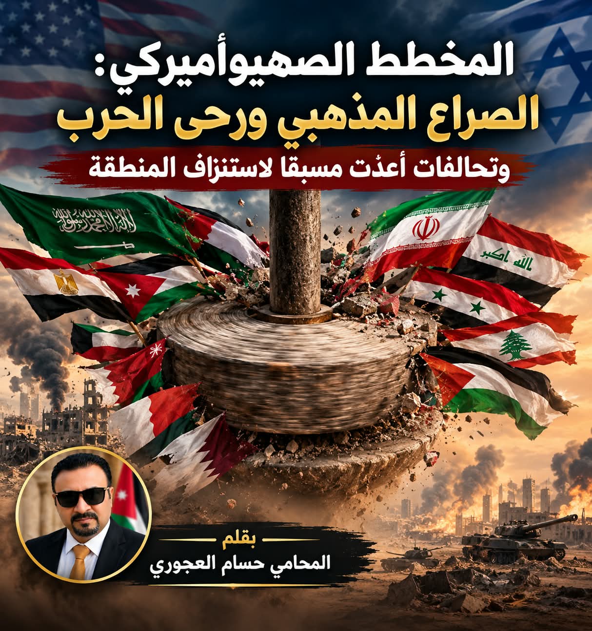 المخطط الصهيوأمريكي: الصراع المذهبي ورحى الحرب وتحالفات أُعدّت مسبقًا لاستنزاف المنطقة 