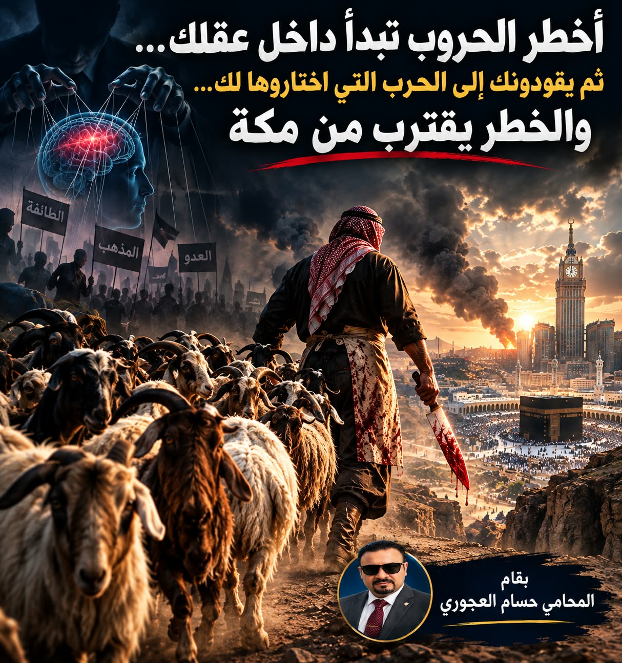 أخطر الحروب تبدأ داخل عقلك ثم يقودونك إلى الحرب التي اختاروها لك والخطر يقترب من مكة 
