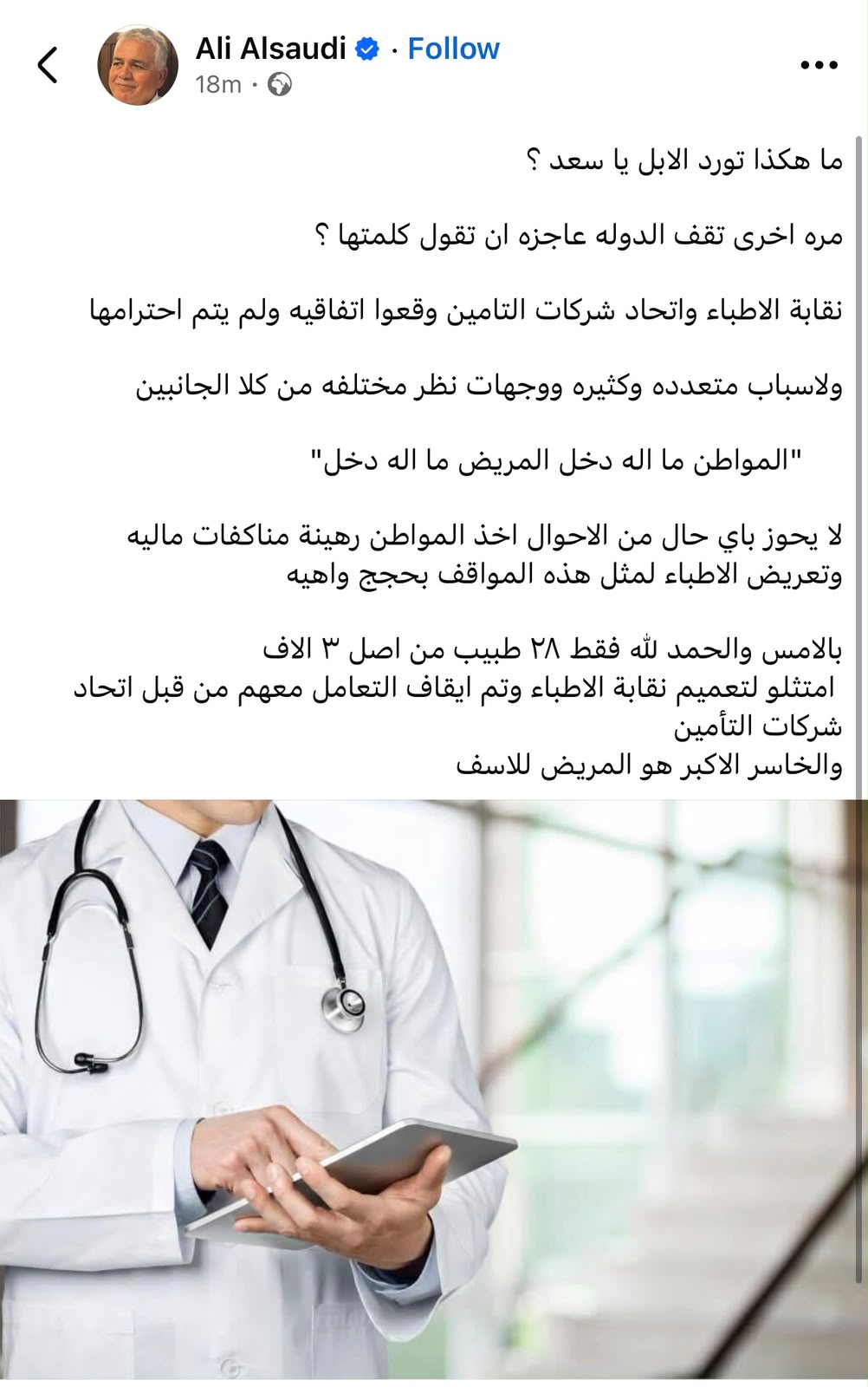 السعودي ينتقد خلاف نقابة الأطباء وشركات التأمين: “المواطن والمريض هما الخاسر الأكبر”
