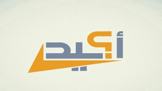 مرصد أكيد يكشف افتقار تقرير أجنبي للمصداقية والحياد حول دعم الأردن لغزة