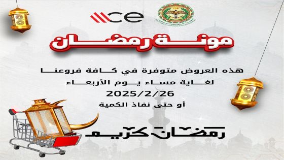 عروض وتخفيضات في الاستهلاكية العسكرية بمناسبة شهر رمضان