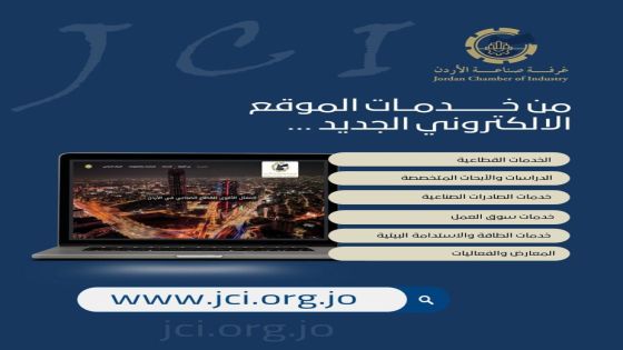 غرفة صناعة الأردن تطلق موقعها الإلكتروني الجديد