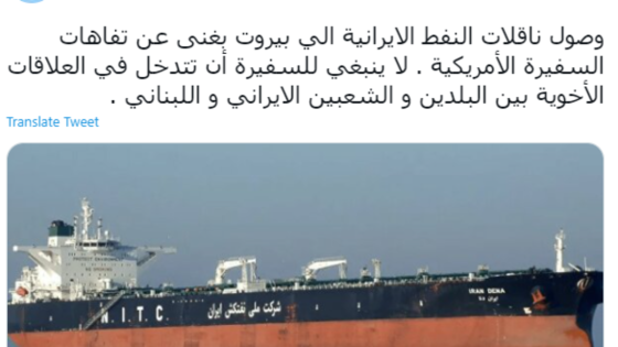 تغريدة غريبة لسفارة إيران عن النفط.. ولبنان ينفي
