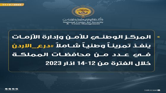 إدارة الأزمات ينفذ تمريناً وطنياً شاملاً