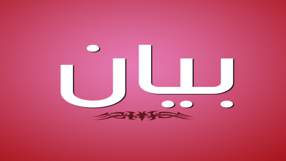 بيان صادر عن عشيرة التل