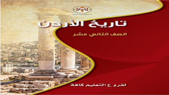التربية: لا حذف أو تخفيف في المباحث الدراسية للصفين الحادي والثاني عشر