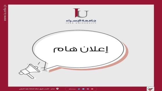 تأخير دوام جامعة الإسراء ليوم الاحد الموافق ٢٠٢٢/١/٣٠