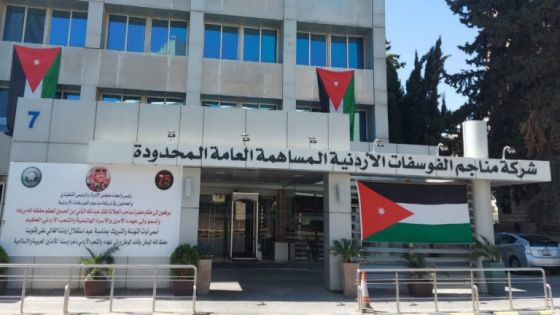 الفوسفات الأردنية تحقق 25.4% من مجموع أرباح الشركات والبنوك العاملة والمدرجة في بورصة عمّان لعام 2025