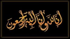 وفيات الخميس 28-5-2026