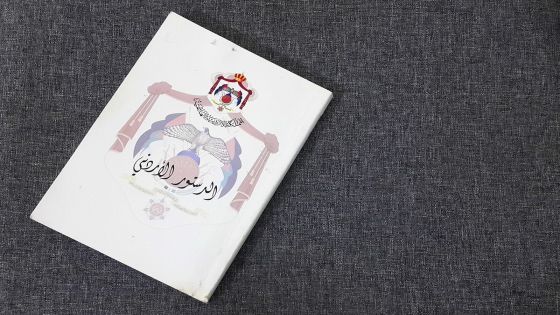 وزارة الثقافة تصدر الدستور الأردني بلغة بريل