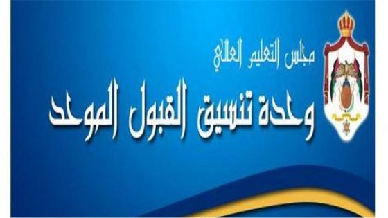 تقديم #طلبات_القبول_الموحد تبدا يوم الاثنين المقبل