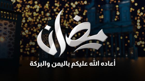 أقل من 30 يوما تفصل المسلمين عن شهر رمضان وهذا موعده فلكياً