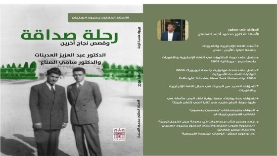 كتاب جديد للاستاذ الدكتور محمود السلمان بعنوان: رحلة صداقة