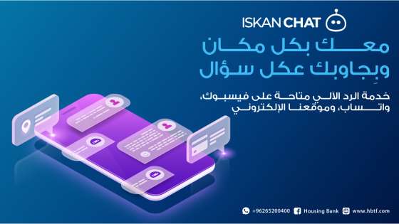 بنك الإسكان يطلق خدمة الرد الآلي Iskan Chat من خلال قنواته ومنصاته الإلكترونية
