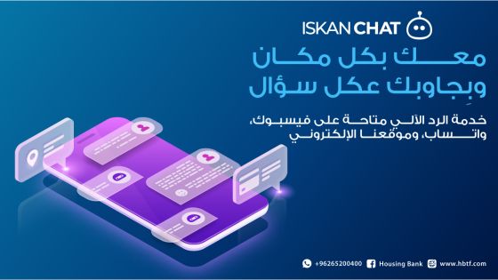 بنك الإسكان يطلق خدمة الرد الآلي Iskan Chat من خلال قنواته ومنصاته الإلكترونية