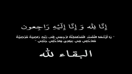 والدة النائب السابق مازن الضلاعين في ذمة الله