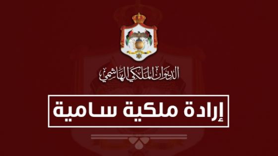 عاجل _ ارادة ملكية سامية بتعيين المعايطة مديرا للامن العام