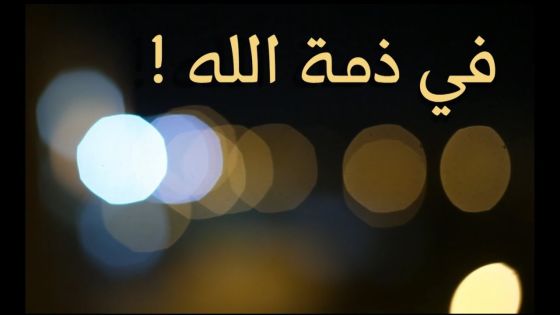 وفاة الابن الوحيد للعين رجائي المعشر في أميركا