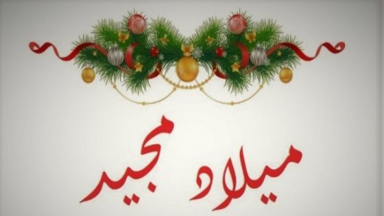 وطنا اليوم تهنئ الاخوة المسيحيين بعيد الميلاد المجيد