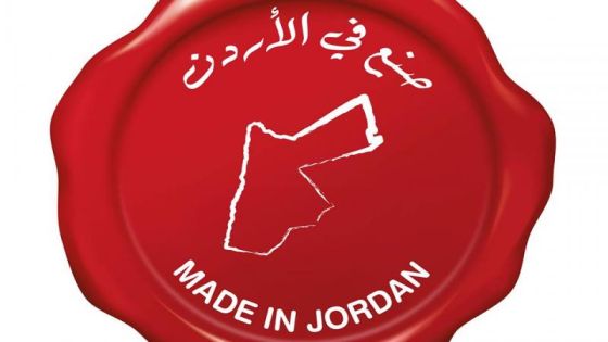 تصريحات متناقضة حول “صنع في الأردن” تثير الكثير من التساؤلات والتعجب!!