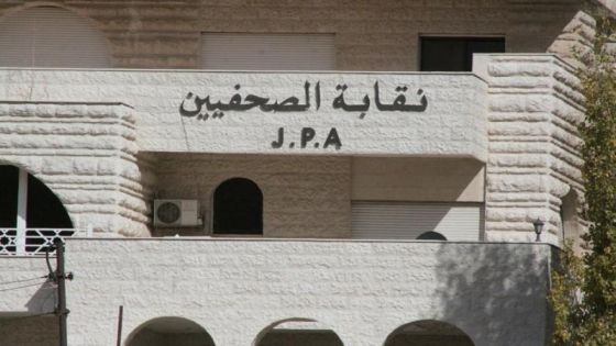 لجنة فلسطين في نقابة الصحفيين الأردنيين تشجب اعتقال قوات الاحتلال الصحفيين اثناء تغطيتهم في الضفة الغربية والقدس