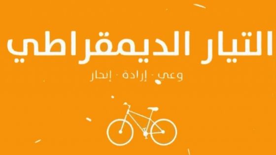 التيار الديمقراطي يبدأ الخطوات العملية لمشروع الوحدة