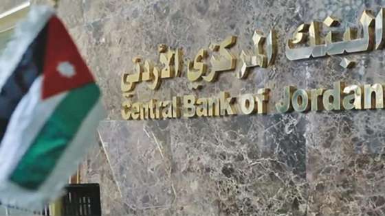 المركزي الأردني يطلق استراتيجية الاشتمال المالي نهاية العام الحالي