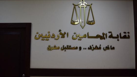 نقابة المحامين تقر تعليمات جديدة للمساعدة القانونية