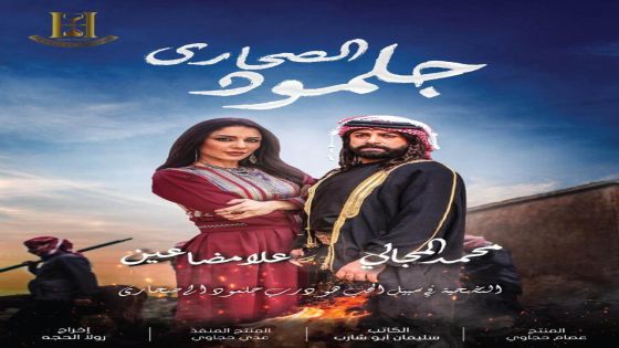 فوز مسلسل جلمود الصحارى الأردني بمهرجان الخليج