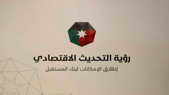 الديوان الملكي الهاشمي يستضيف ورشات عمل المرحلة الثانية لرؤية التحديث الاقتصادي