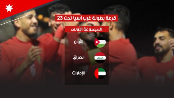 منتخبنا تحت 23 عاما مع العراق والإمارات ببطولة غرب آسيا