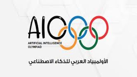 الأولمبياد العربي للذكاء الاصطناعي يطلق نسخته الثانية