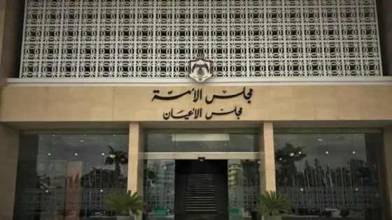 مالية الأعيان تقر مشروع قانون التصديق على اتفاقية قرض بين الأردن وإيطاليا