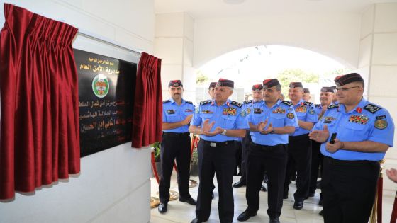 مدير الأمن العام يفتتح مركز أمن شمال السلط وسرية درك غرب معان