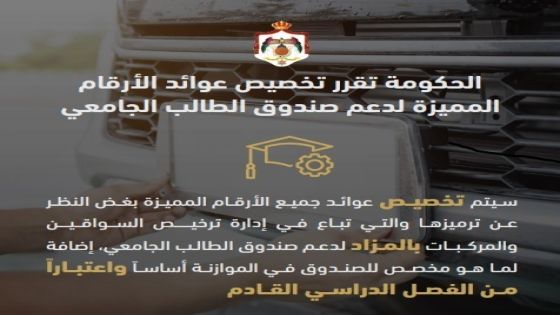مجلس الوزراء: تخصيص عوائد أرقام المركبات المميزة المشمولة بالتعديل على نظام لوحات المركبات لدعم صندوق الطالب الجامعي